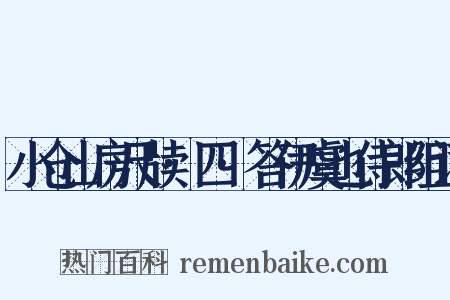 小仓山房尺牍·四·答伊虞也侍郎组词是什么意思的图片